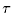 $\tau$