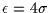 $\epsilon=4\sigma$