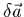$\delta
\vec{a}$